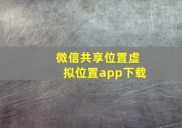 微信共享位置虚拟位置app下载