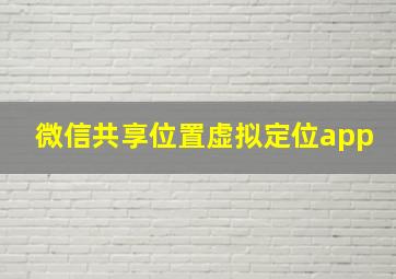 微信共享位置虚拟定位app