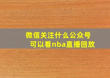 微信关注什么公众号可以看nba直播回放