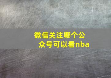 微信关注哪个公众号可以看nba