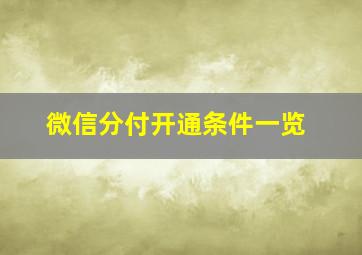 微信分付开通条件一览