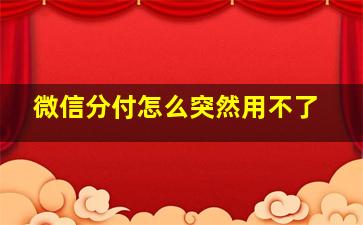 微信分付怎么突然用不了