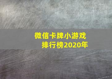 微信卡牌小游戏排行榜2020年