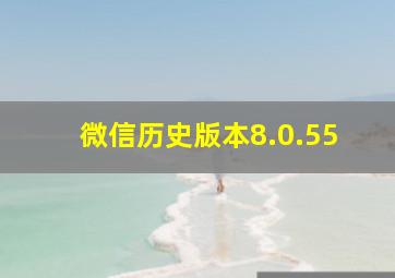 微信历史版本8.0.55