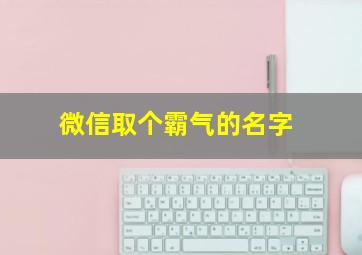 微信取个霸气的名字