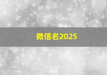 微信名2025