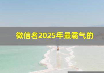 微信名2025年最霸气的