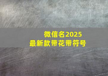 微信名2025最新款带花带符号