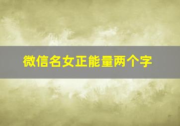 微信名女正能量两个字