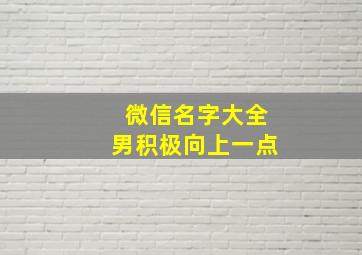 微信名字大全男积极向上一点