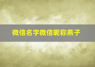 微信名字微信昵称燕子