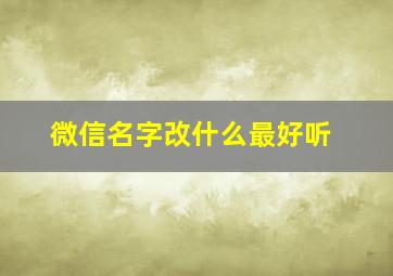 微信名字改什么最好听