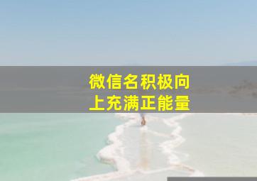 微信名积极向上充满正能量