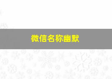 微信名称幽默