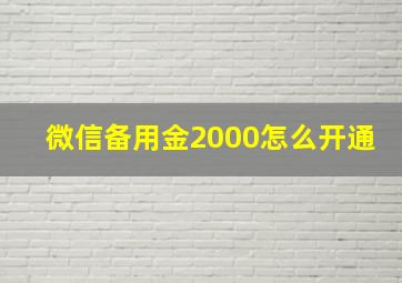 微信备用金2000怎么开通