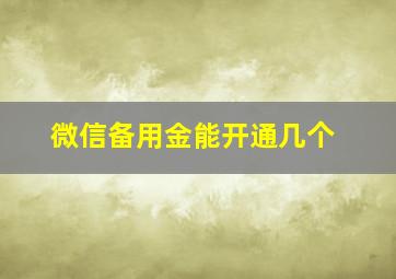 微信备用金能开通几个