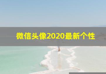 微信头像2020最新个性