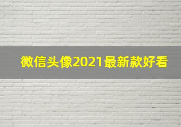 微信头像2021最新款好看