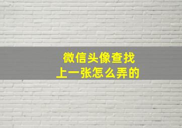 微信头像查找上一张怎么弄的