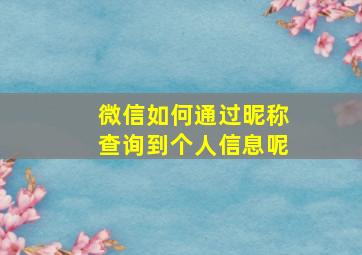 微信如何通过昵称查询到个人信息呢