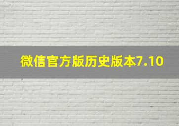 微信官方版历史版本7.10