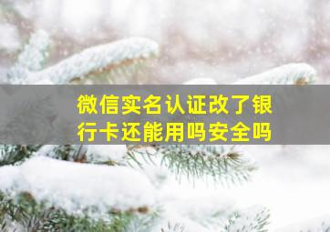 微信实名认证改了银行卡还能用吗安全吗