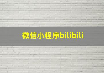 微信小程序bilibili