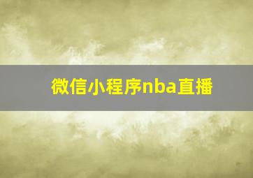 微信小程序nba直播