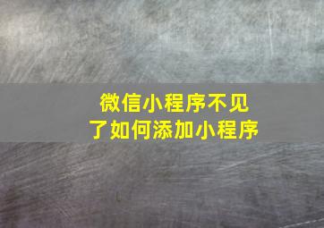 微信小程序不见了如何添加小程序