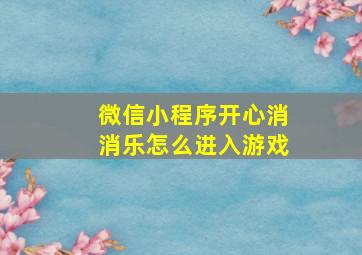 微信小程序开心消消乐怎么进入游戏