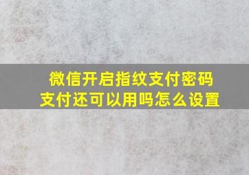 微信开启指纹支付密码支付还可以用吗怎么设置