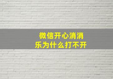 微信开心消消乐为什么打不开