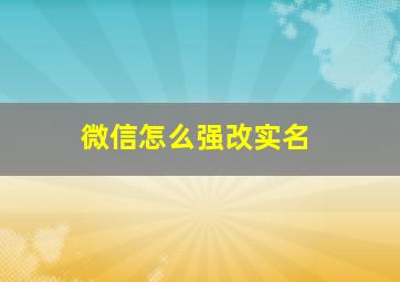 微信怎么强改实名