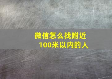 微信怎么找附近100米以内的人