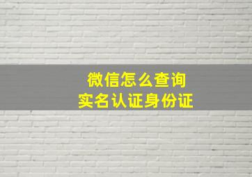 微信怎么查询实名认证身份证