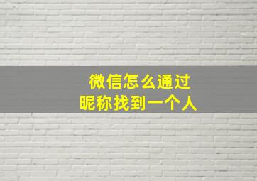 微信怎么通过昵称找到一个人