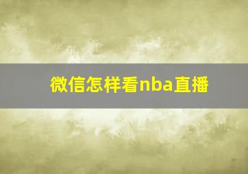 微信怎样看nba直播