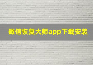 微信恢复大师app下载安装