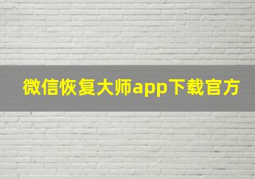 微信恢复大师app下载官方