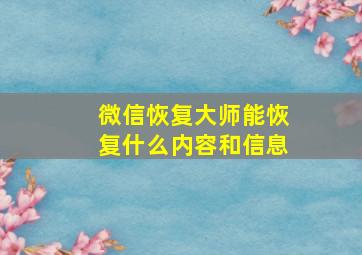 微信恢复大师能恢复什么内容和信息