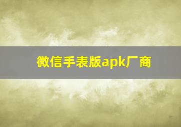 微信手表版apk厂商