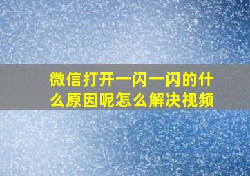 微信打开一闪一闪的什么原因呢怎么解决视频