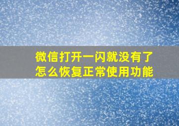 微信打开一闪就没有了怎么恢复正常使用功能