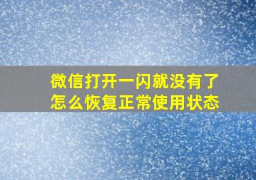 微信打开一闪就没有了怎么恢复正常使用状态