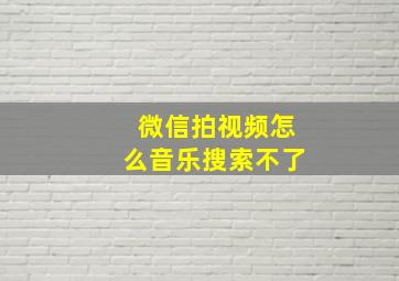 微信拍视频怎么音乐搜索不了