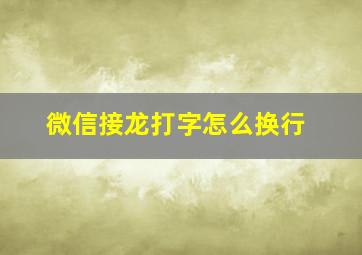 微信接龙打字怎么换行