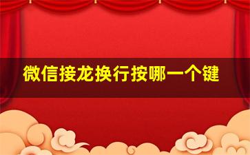 微信接龙换行按哪一个键