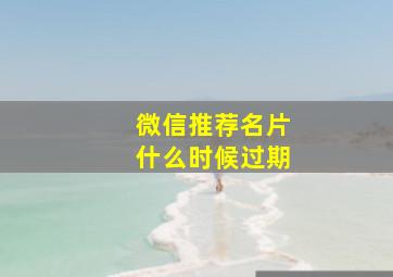 微信推荐名片什么时候过期