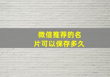 微信推荐的名片可以保存多久