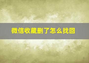 微信收藏删了怎么找回